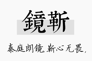 镜靳名字的寓意及含义