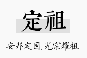 定祖名字的寓意及含义