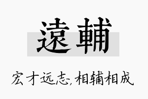 远辅名字的寓意及含义