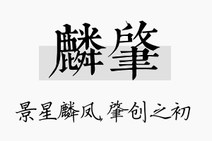 麟肇名字的寓意及含义