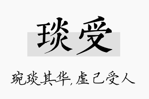 琰受名字的寓意及含义