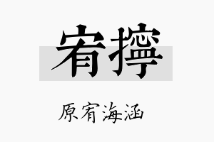 宥拧名字的寓意及含义