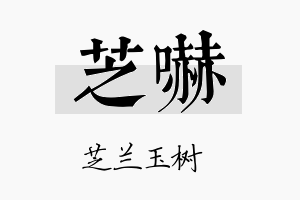 芝吓名字的寓意及含义