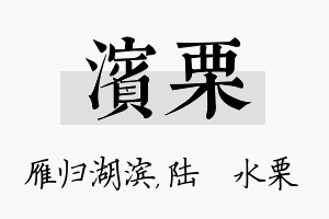 滨栗名字的寓意及含义