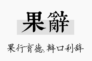 果辞名字的寓意及含义