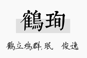 鹤珣名字的寓意及含义