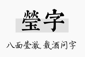 莹字名字的寓意及含义