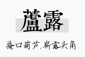 芦露名字的寓意及含义