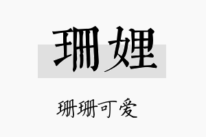 珊娌名字的寓意及含义