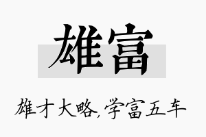 雄富名字的寓意及含义