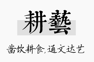 耕艺名字的寓意及含义