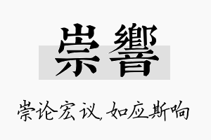 崇响名字的寓意及含义