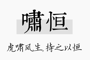 啸恒名字的寓意及含义