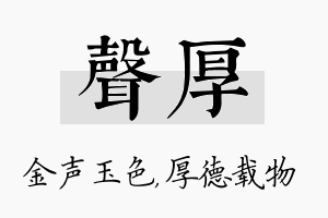 声厚名字的寓意及含义