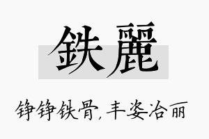 铁丽名字的寓意及含义