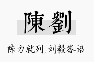 陈刘名字的寓意及含义