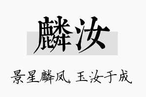 麟汝名字的寓意及含义