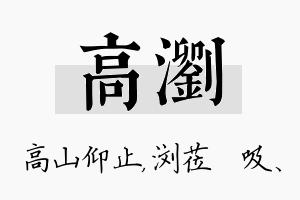 高浏名字的寓意及含义