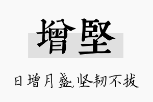 增坚名字的寓意及含义