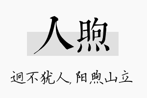 人煦名字的寓意及含义