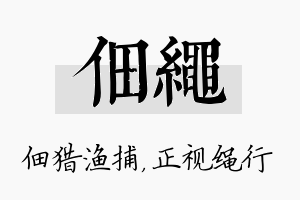 佃绳名字的寓意及含义