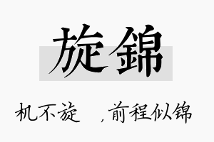 旋锦名字的寓意及含义