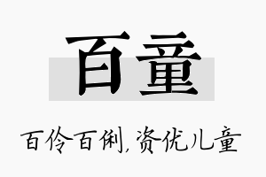 百童名字的寓意及含义