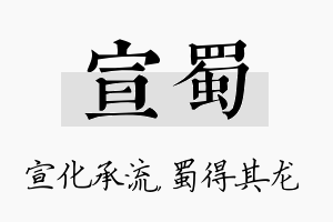 宣蜀名字的寓意及含义