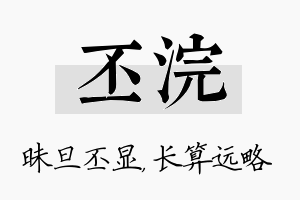 丕浣名字的寓意及含义