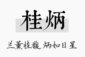 桂炳名字的寓意及含义