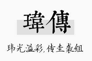 玮传名字的寓意及含义