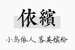 依缤名字的寓意及含义