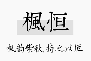 枫恒名字的寓意及含义