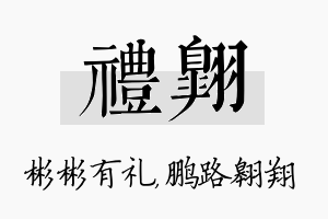 礼翱名字的寓意及含义