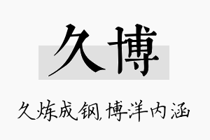 久博名字的寓意及含义