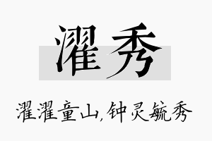 濯秀名字的寓意及含义