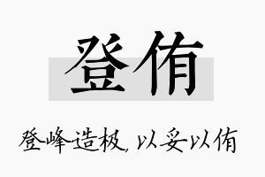 登侑名字的寓意及含义