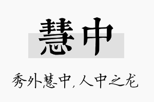 慧中名字的寓意及含义