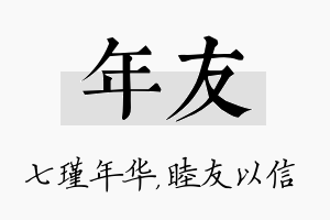 年友名字的寓意及含义