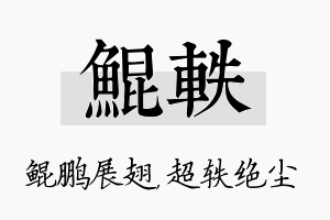 鲲轶名字的寓意及含义