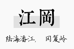 江冈名字的寓意及含义