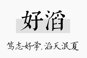 好滔名字的寓意及含义