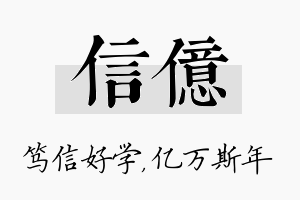 信亿名字的寓意及含义