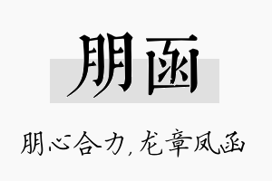 朋函名字的寓意及含义