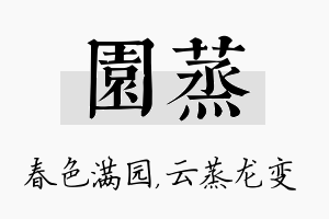 园蒸名字的寓意及含义