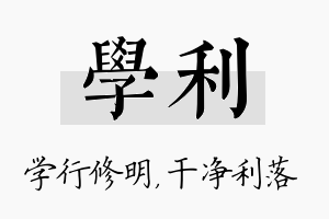 学利名字的寓意及含义