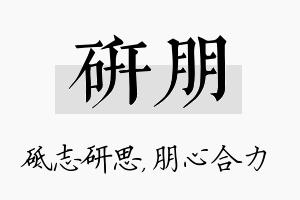 研朋名字的寓意及含义