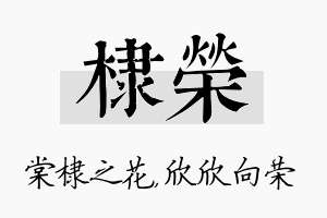 棣荣名字的寓意及含义