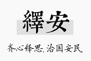 绎安名字的寓意及含义