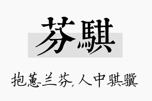 芬骐名字的寓意及含义